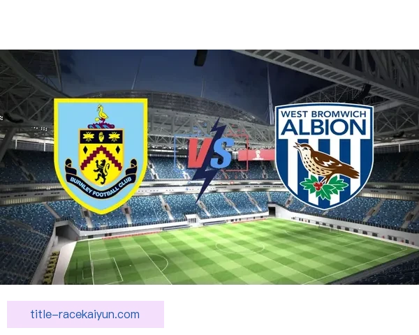 西布朗图谋重返英超，冲超前景分析与挑战逐渐显现