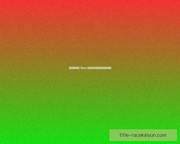 阿森纳如何锁定 Saka 长期合约备受关注，未来值得期待。