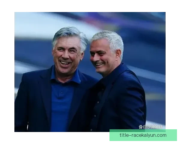 安切洛蒂执教球队风格演变：从稳健控球到灵活多变的战术体系